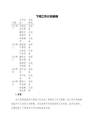 下周工作计划表格