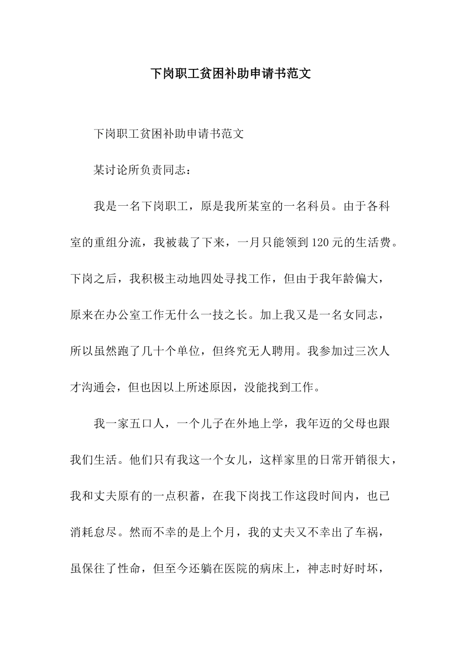 下岗职工贫困补助申请书范文_第1页