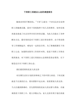 下岗职工再就业心态的调查报告