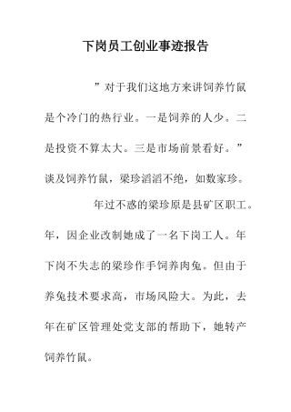 下岗员工创业事迹报告