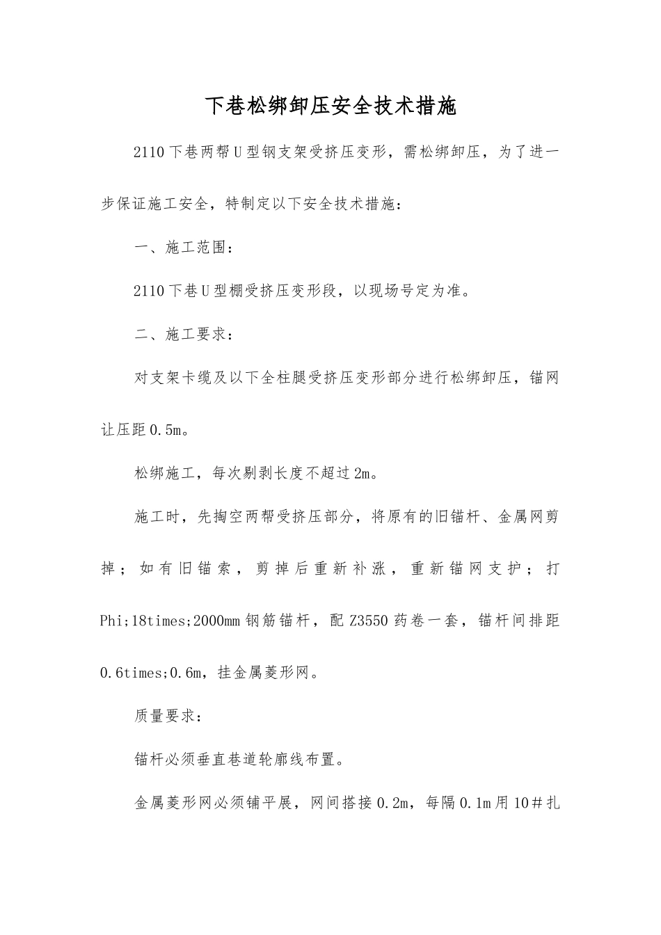 下巷松绑卸压安全技术措施_第1页