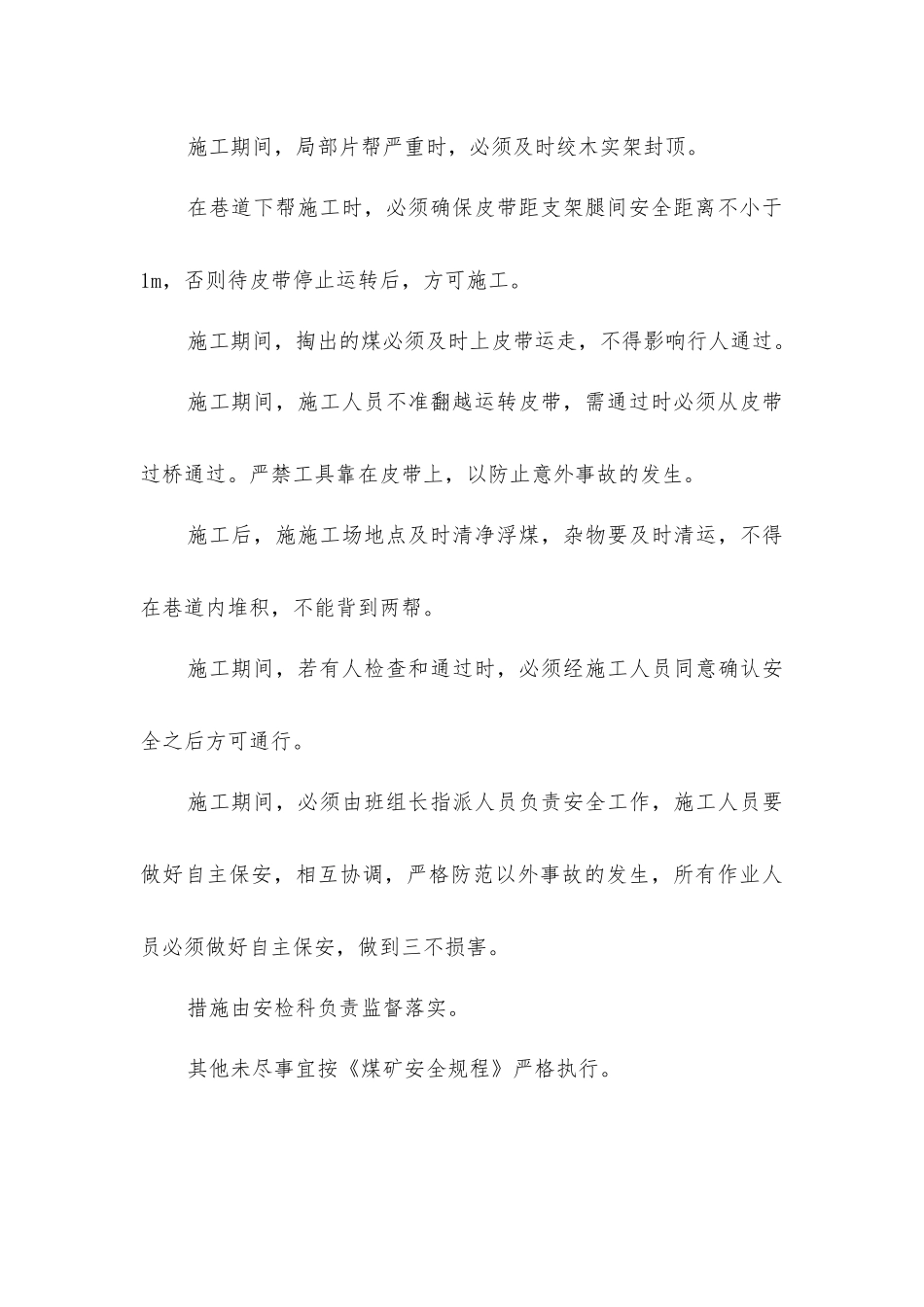 下巷松绑卸压安全技术措施_第3页