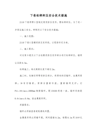 下巷松绑卸压安全技术措施