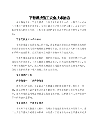 下巷反接施工安全技术措施