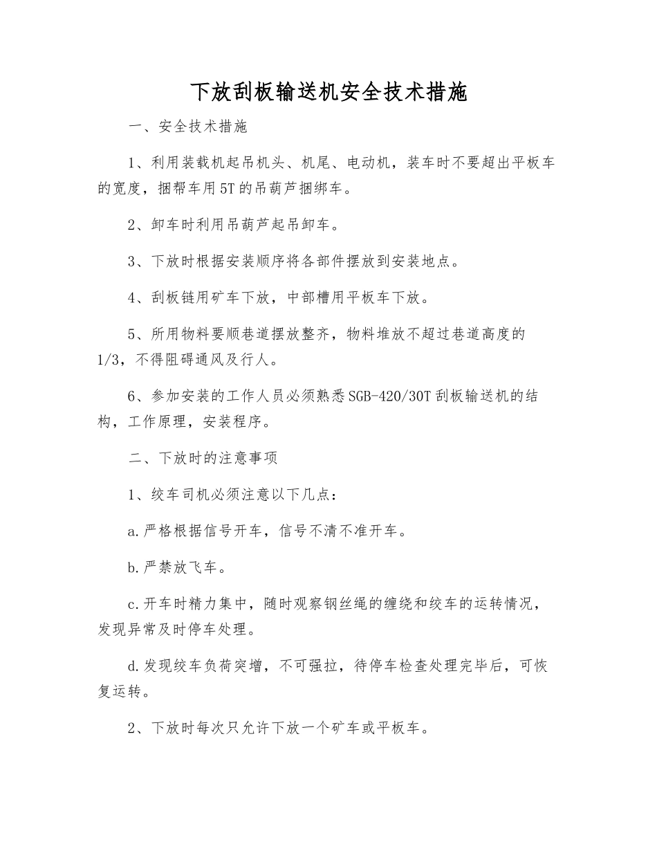 下放刮板输送机安全技术措施_第1页