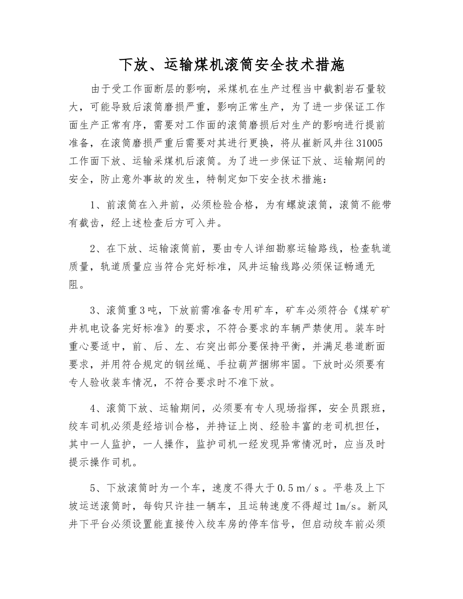 下放、运输煤机滚筒安全技术措施_第1页