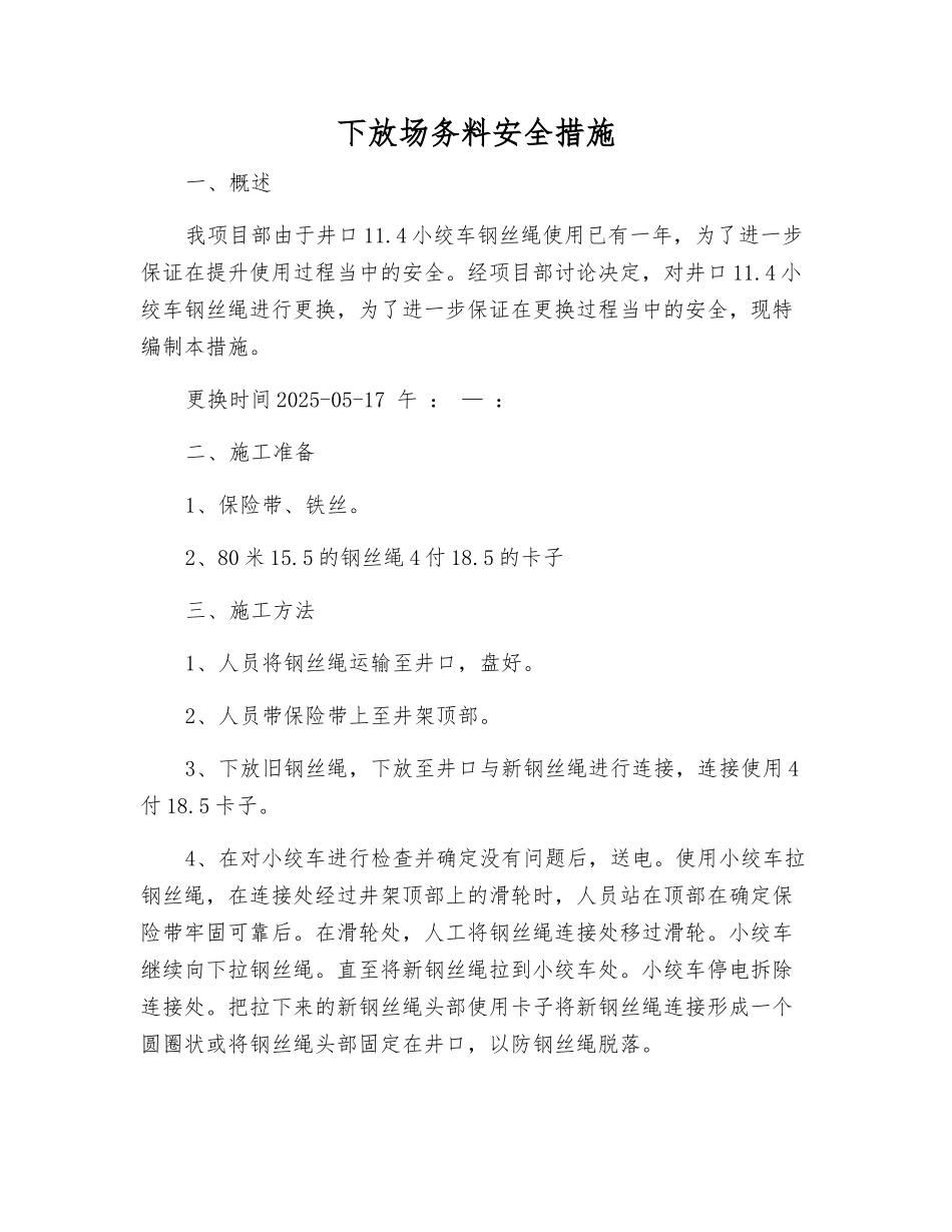 下放场务料安全措施_第1页