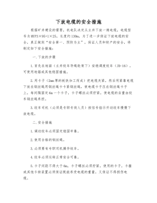 下放电缆的安全措施