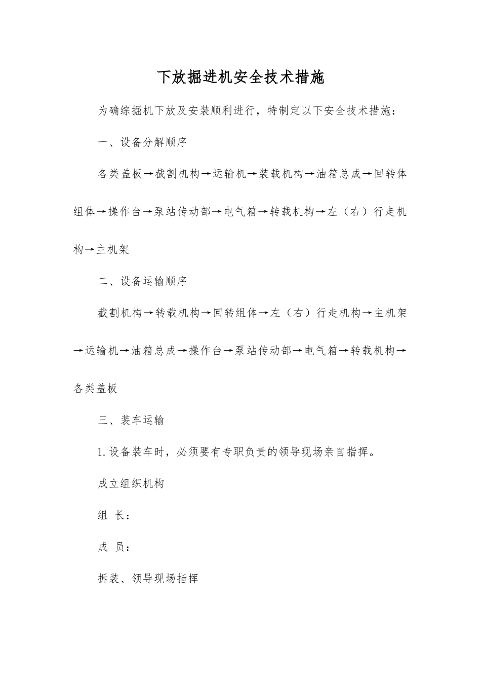 下放掘进机安全技术措施_第1页