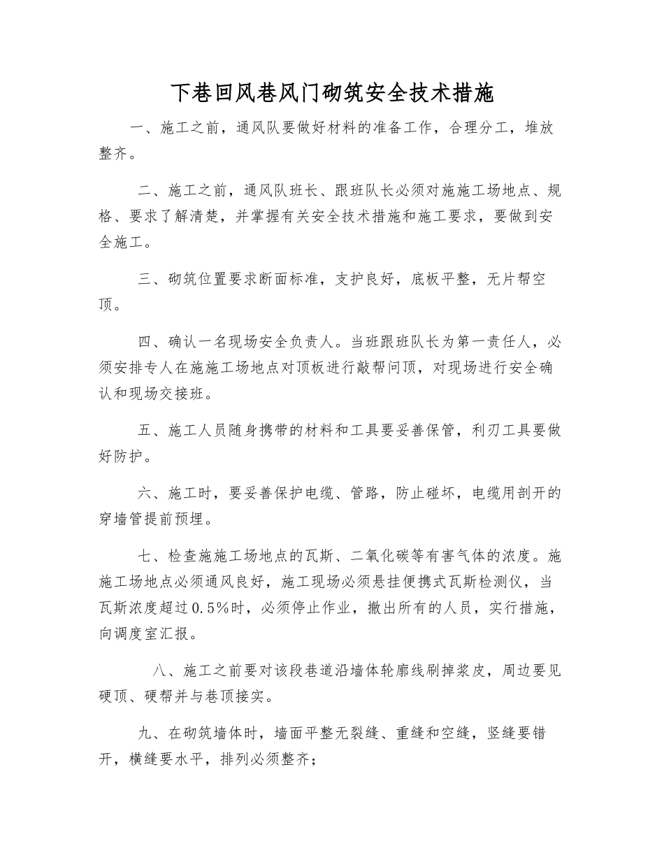 下巷回风巷风门砌筑安全技术措施_第1页