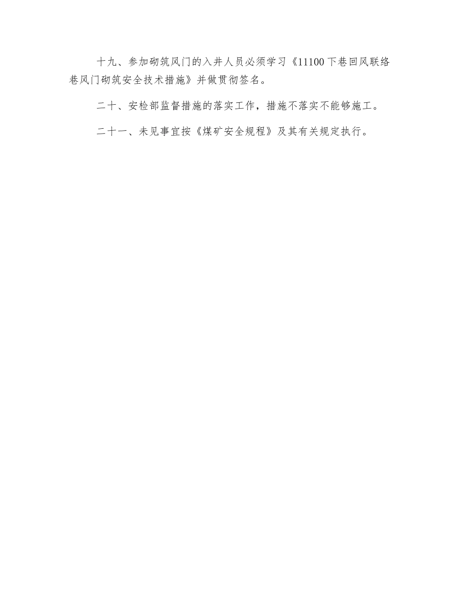 下巷回风巷风门砌筑安全技术措施_第3页