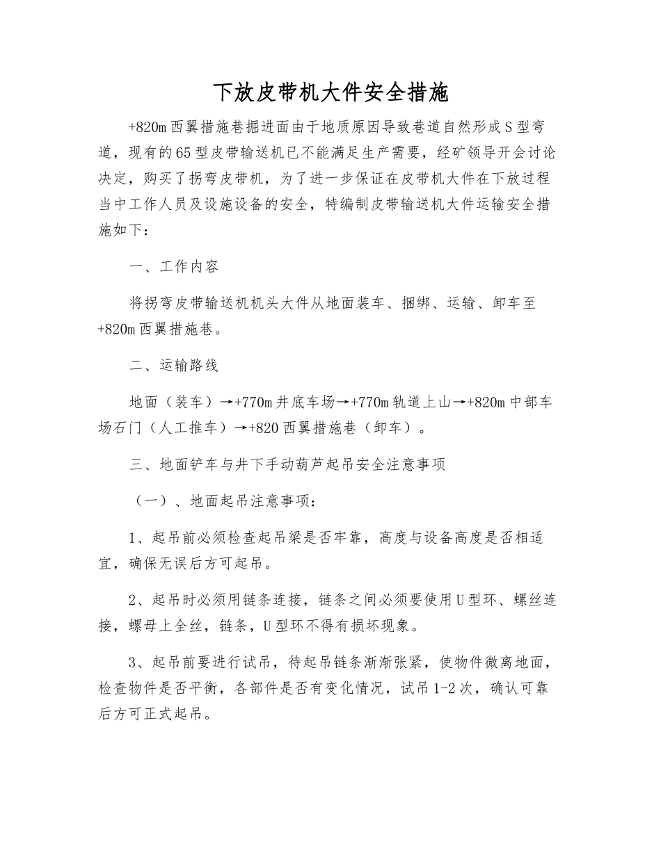 下放皮带机大件安全措施_第1页
