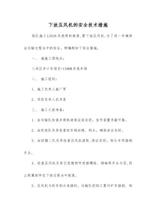 下放压风机的安全技术措施