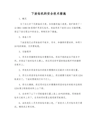 下放钻机的安全技术措施
