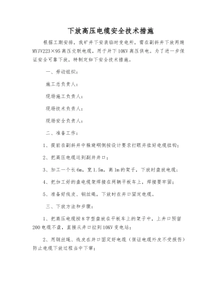 下放高压电缆安全技术措施
