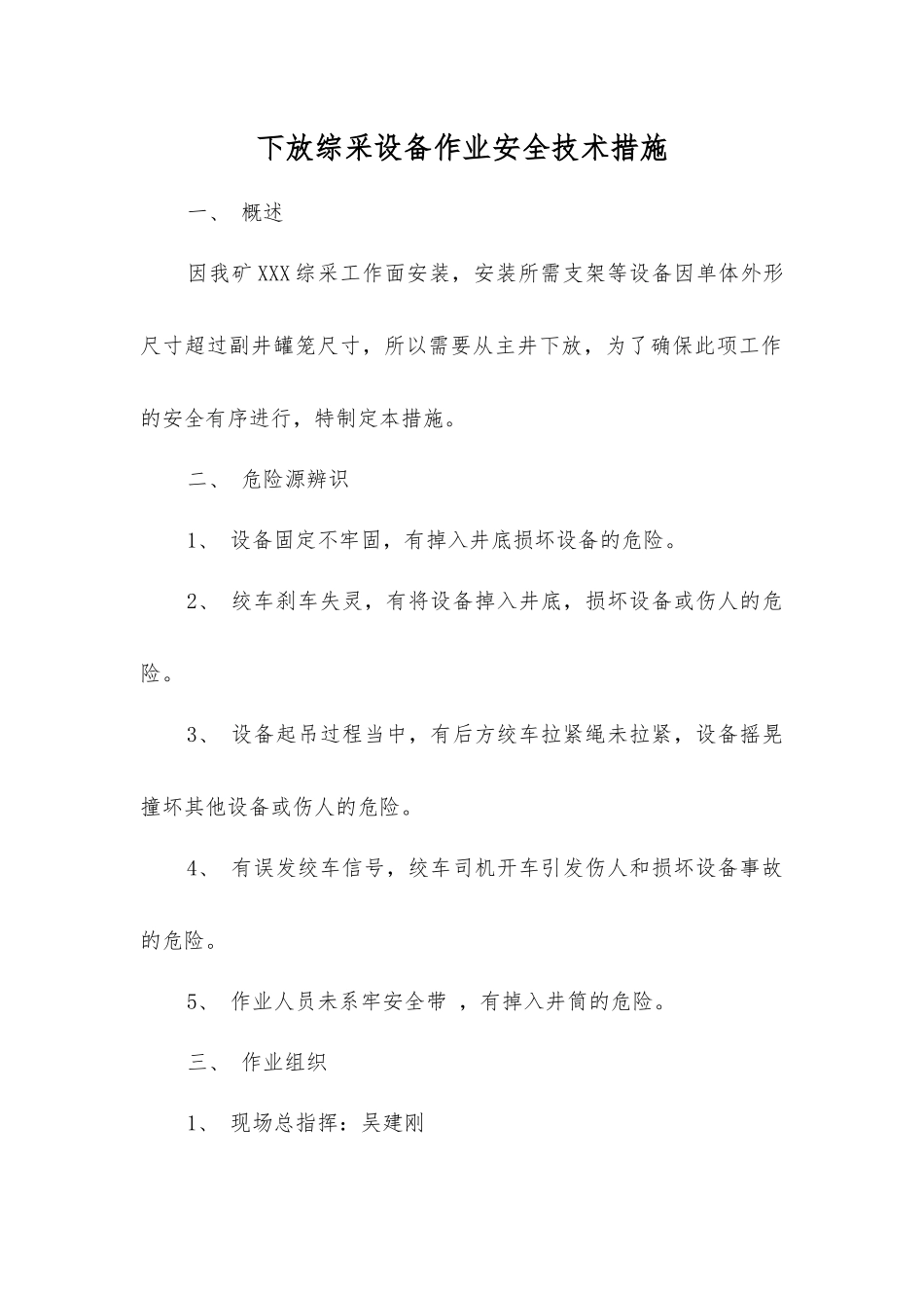 下放综采设备作业安全技术措施_第1页