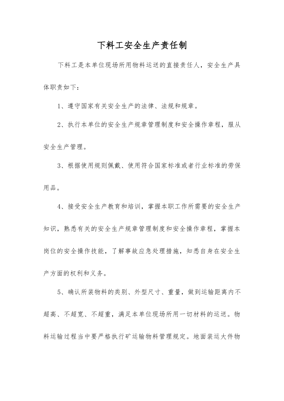 下料工安全生产责任制_第1页
