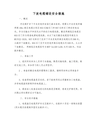 下放电缆铺设安全措施