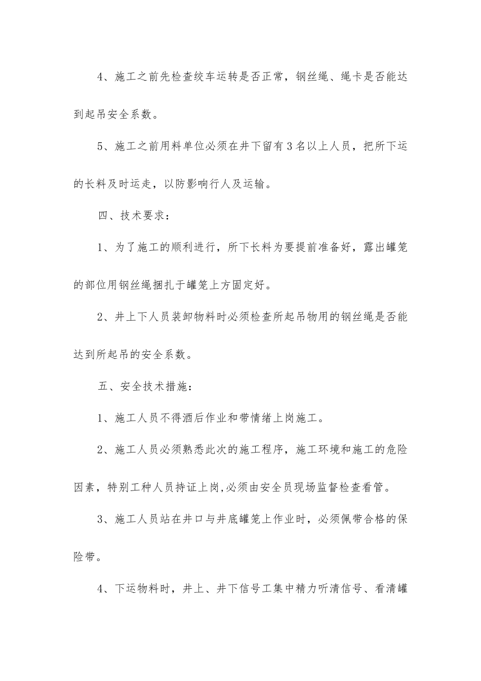 下放超长材料安全技术措施_第2页