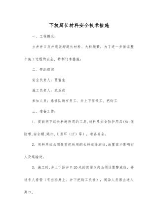 下放超长材料安全技术措施