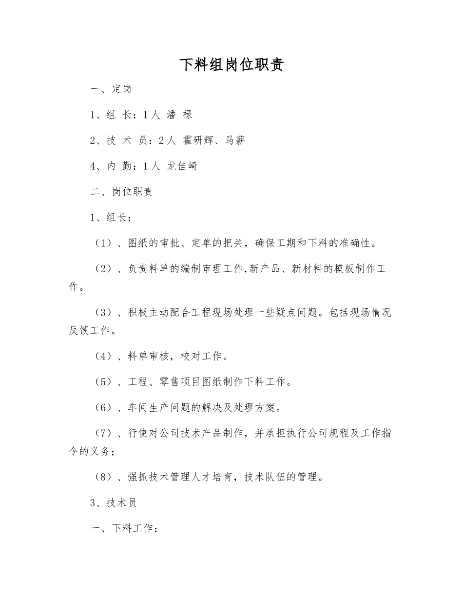 下料组岗位职责_第1页