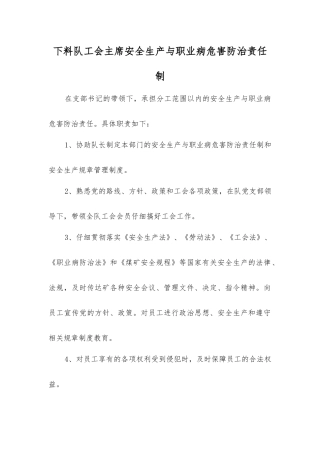 下料队工会主席安全生产与职业病危害防治责任制