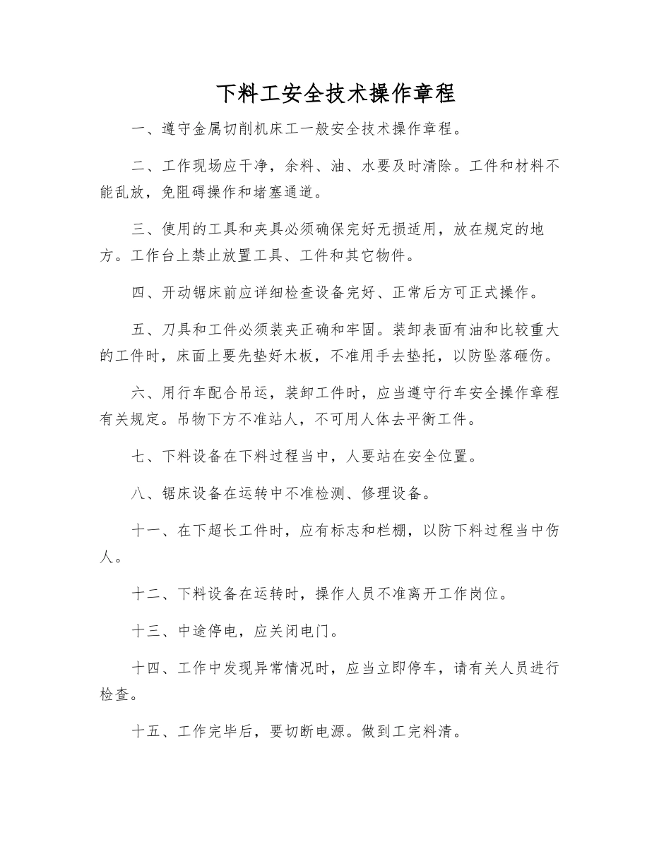 下料工安全技术操作规程_第1页