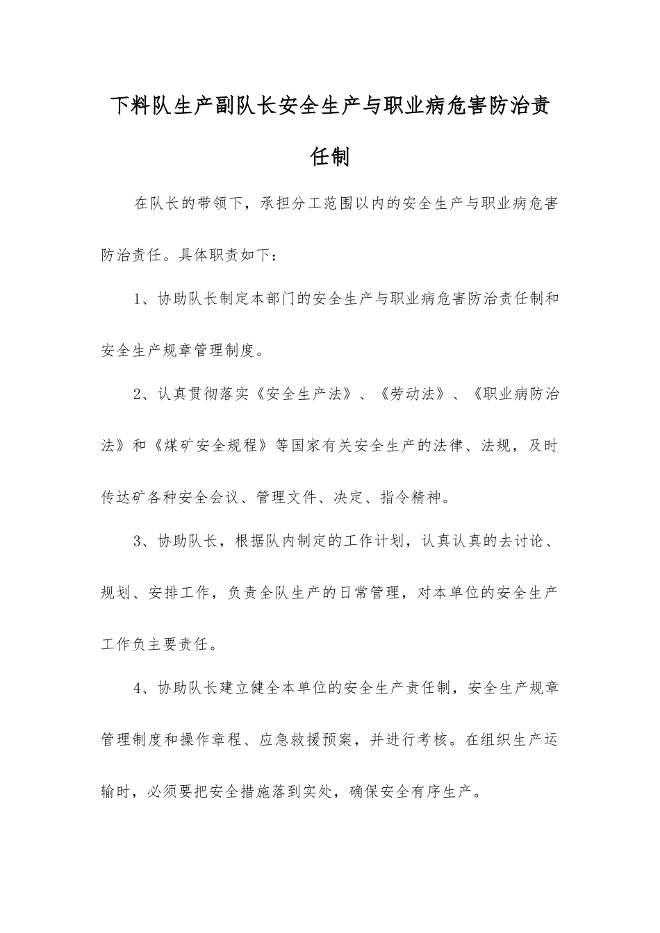 下料队生产副队长安全生产与职业病危害防治责任制_第1页