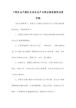下料队生产副队长安全生产与职业病危害防治责任制