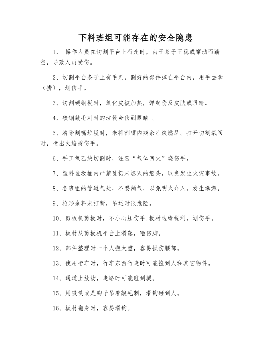 下料班组可能存在的安全隐患_第1页