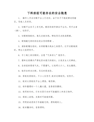 下料班组可能存在的安全隐患