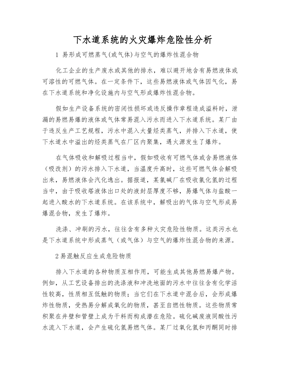 下水道系统的火灾爆炸危险性分析_第1页