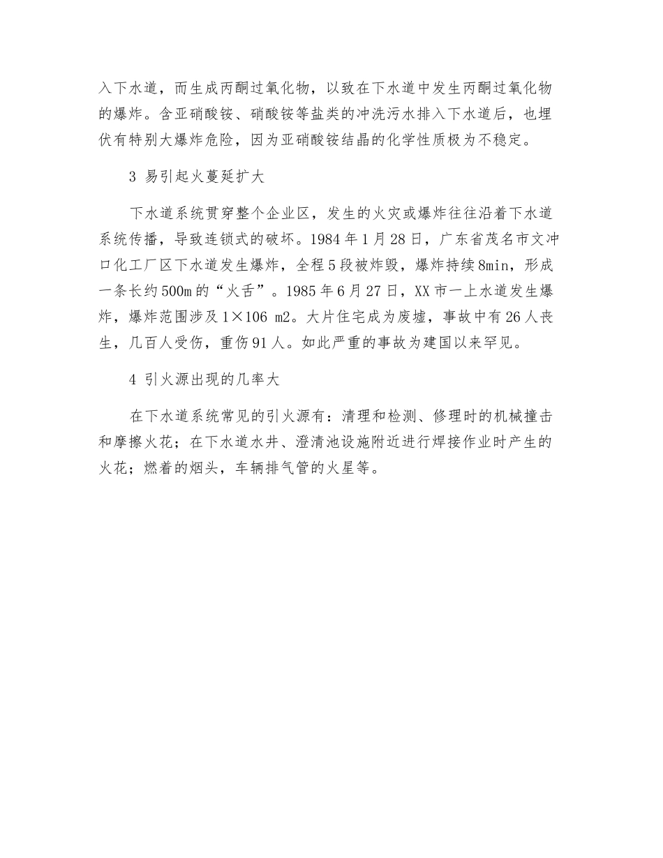 下水道系统的火灾爆炸危险性分析_第2页