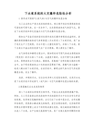 下水道系统的火灾爆炸危险性分析