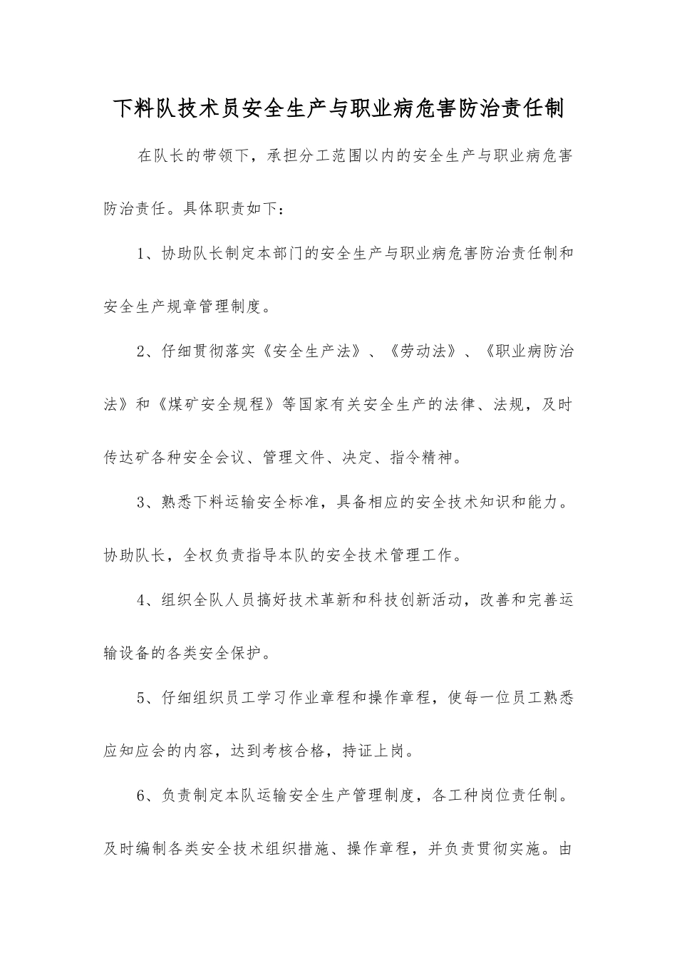下料队技术员安全生产与职业病危害防治责任制_第1页