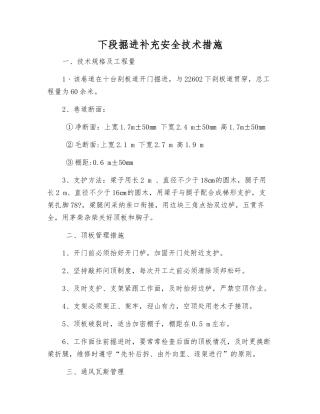 下段掘进补充安全技术措施