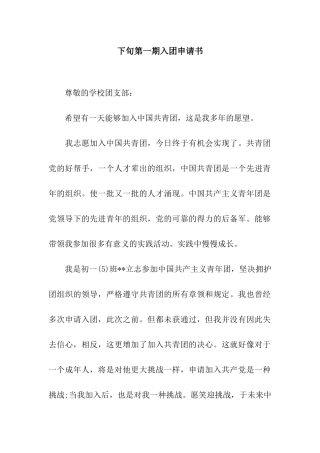 下旬第一期入团申请书