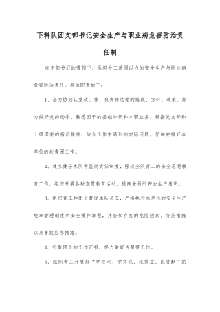 下料队团支部书记安全生产与职业病危害防治责任制