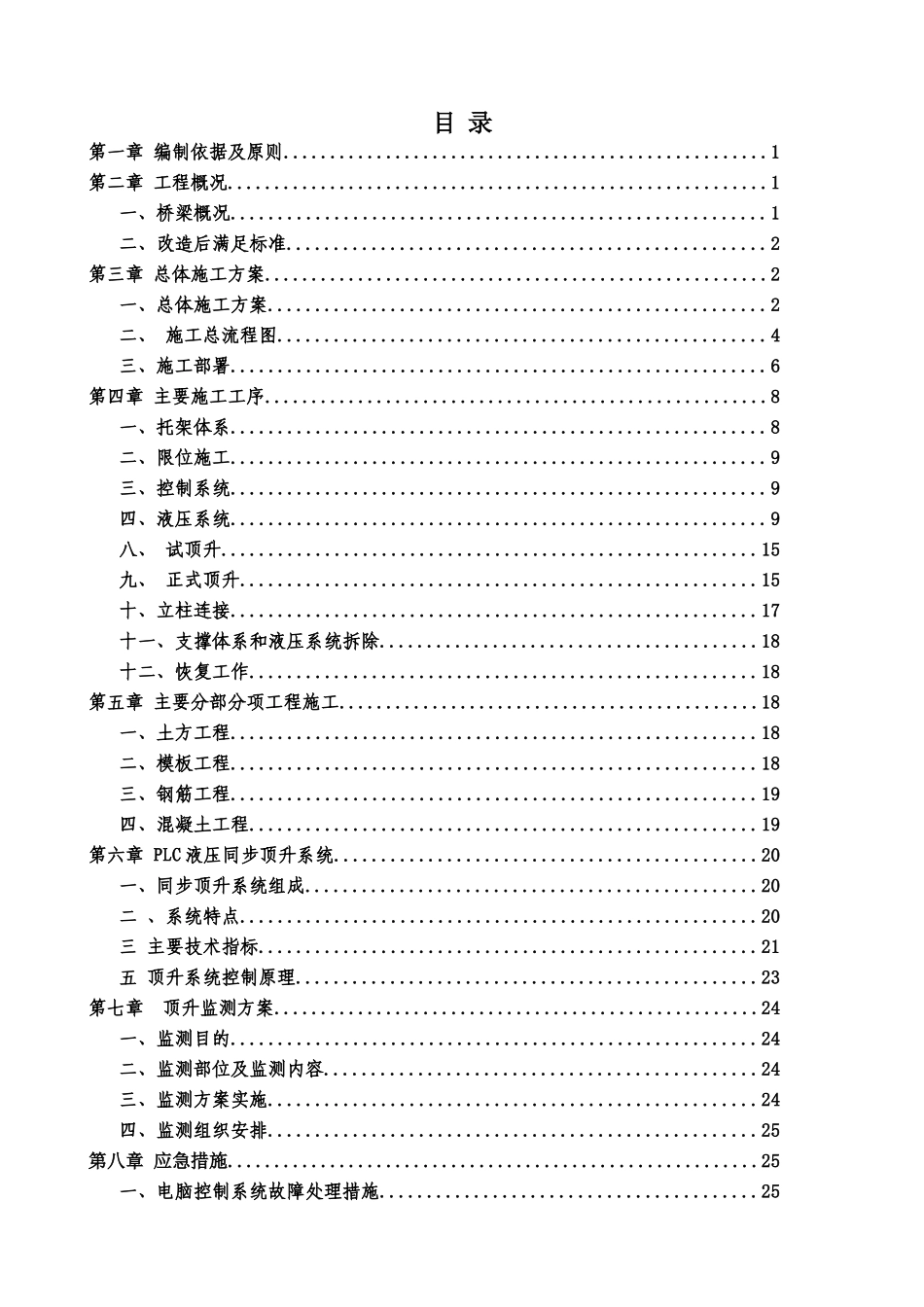 回龙公路桥梁顶升施工组织设计_第1页