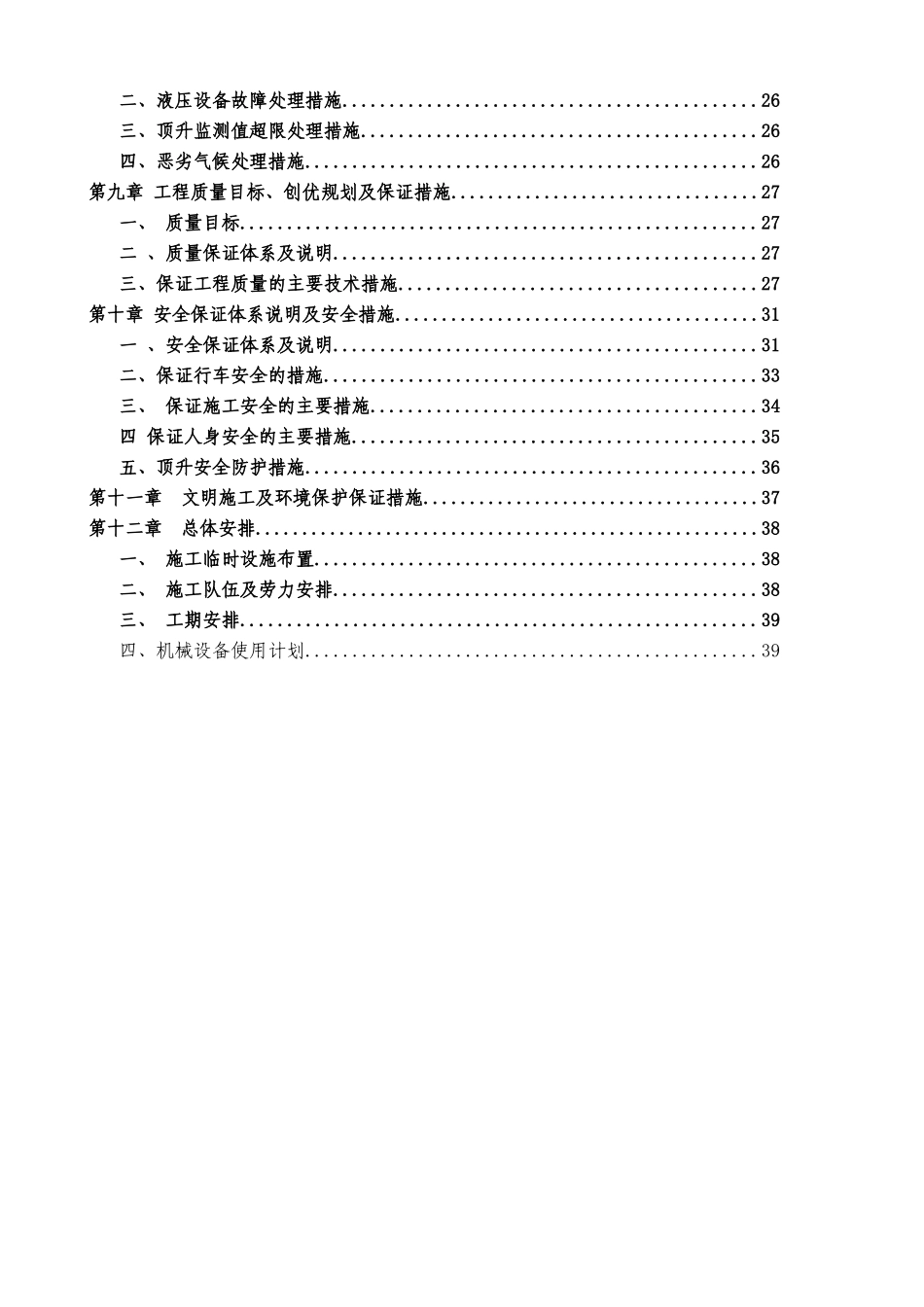 回龙公路桥梁顶升施工组织设计_第2页