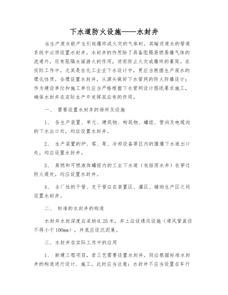 下水道防火设施——水封井