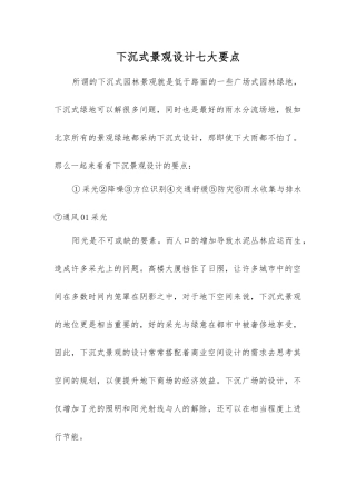 下沉式景观设计七大要点