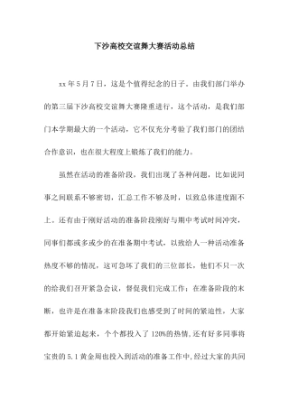 下沙高校交谊舞大赛活动总结