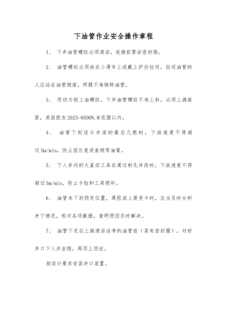 下油管作业安全操作规程