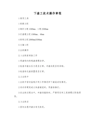 下渣工技术操作规程