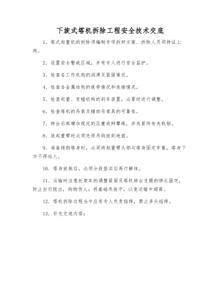 下旋式塔机拆除工程安全技术交底
