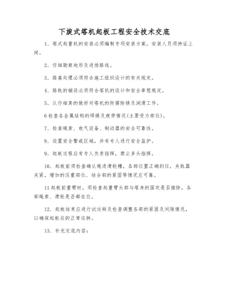 下旋式塔机起板工程安全技术交底