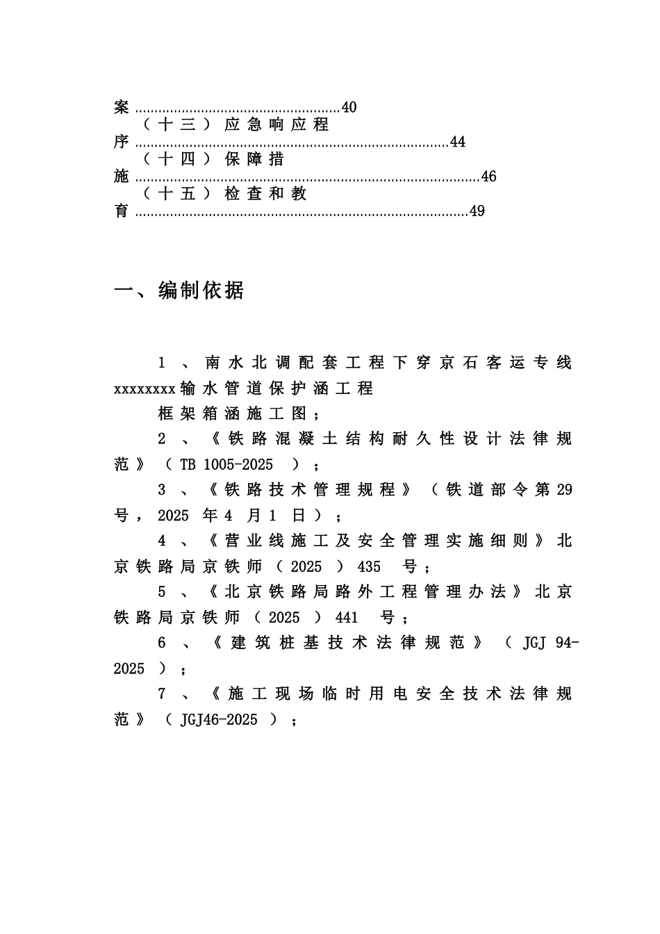 下穿铁路涵洞施工综合方案施工项目组织设计_第3页