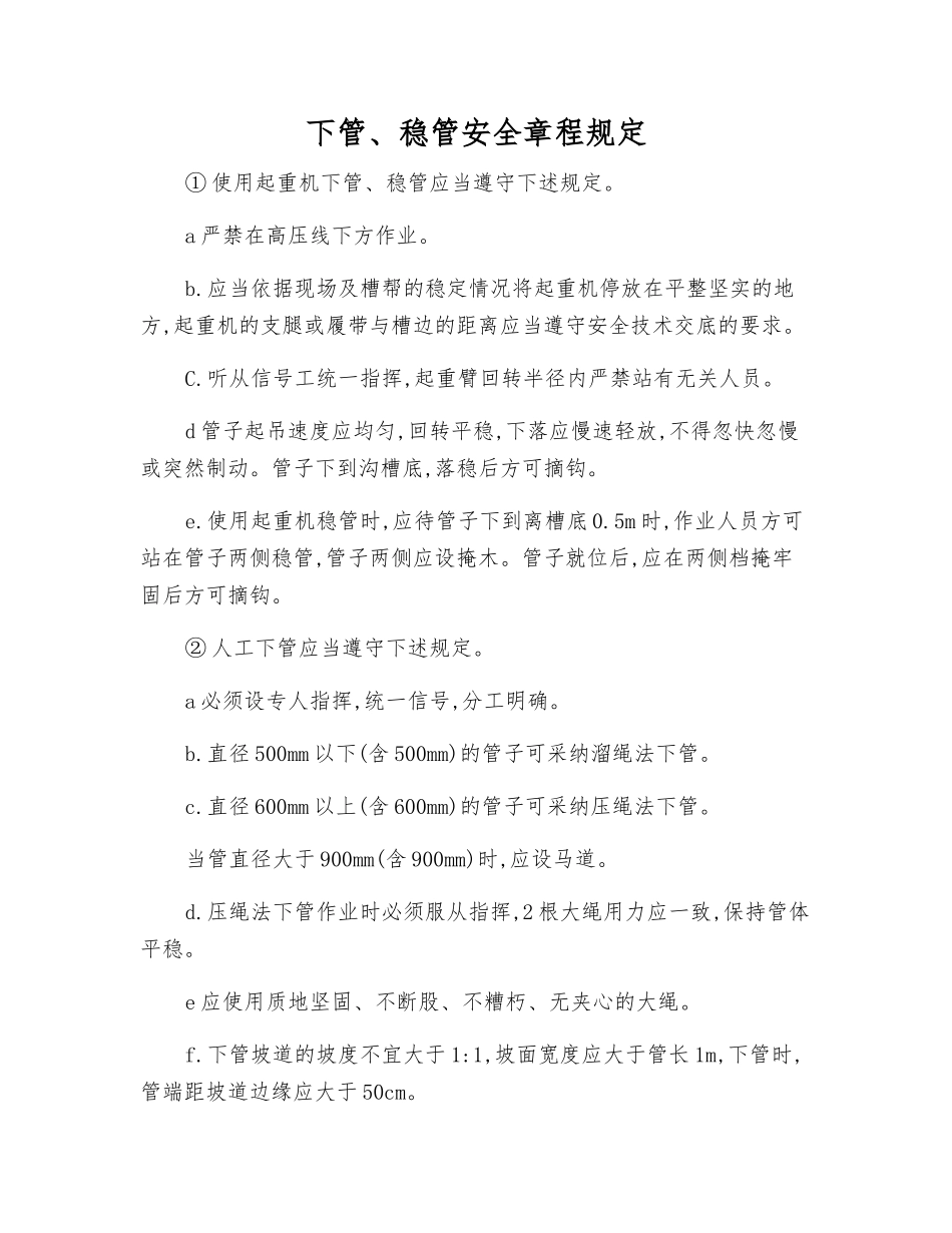 下管、稳管安全规定_第1页