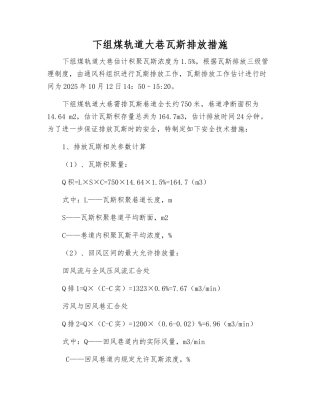 下组煤轨道大巷瓦斯排放措施